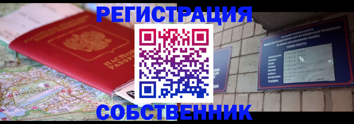 прописка от собственника в Поворино